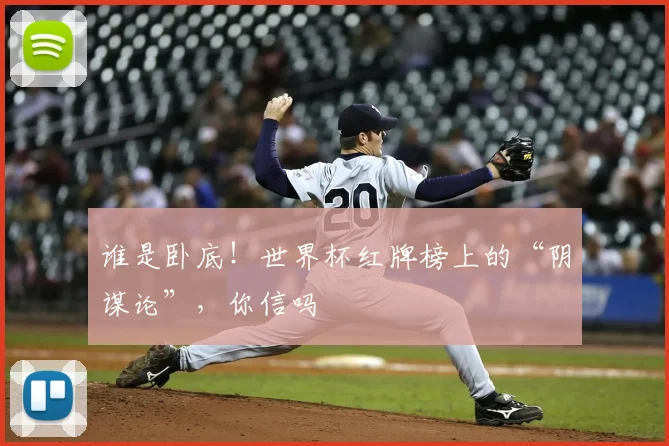 谁是卧底！世界杯红牌榜上的“阴谋论”，你信吗